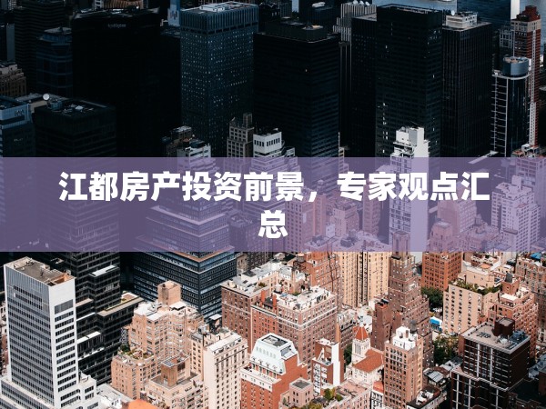 江都房產(chǎn)投資前景，專家觀點(diǎn)匯總