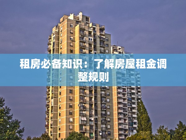 租房必備知識(shí)：了解房屋租金調(diào)整規(guī)則