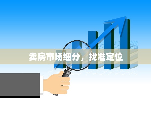 賣房市場(chǎng)細(xì)分，找準(zhǔn)定位