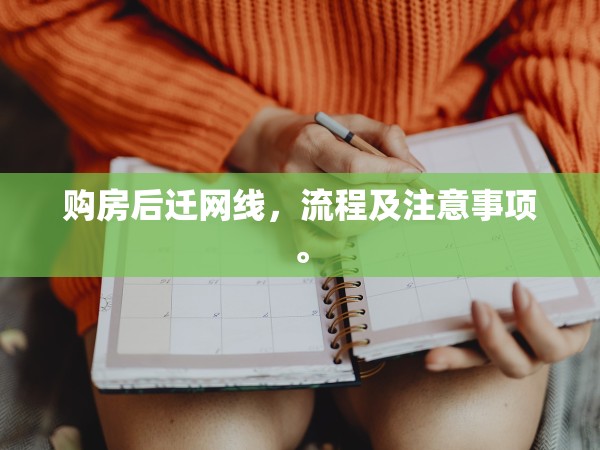 購房后遷網(wǎng)線，流程及注意事項。