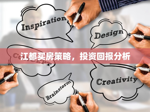 江都買房策略，投資回報分析
