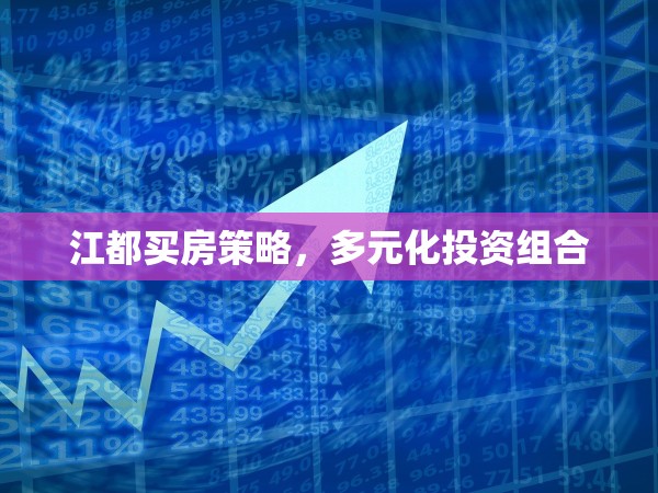江都買房策略，多元化投資組合