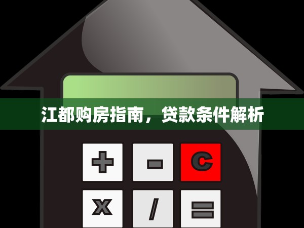 江都購(gòu)房指南，貸款條件解析