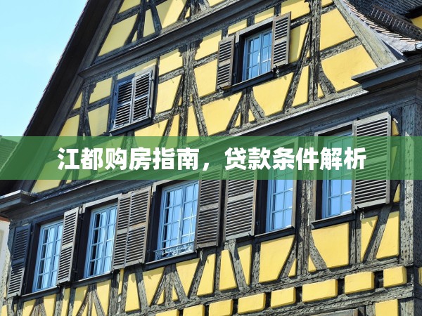 江都購(gòu)房指南，貸款條件解析