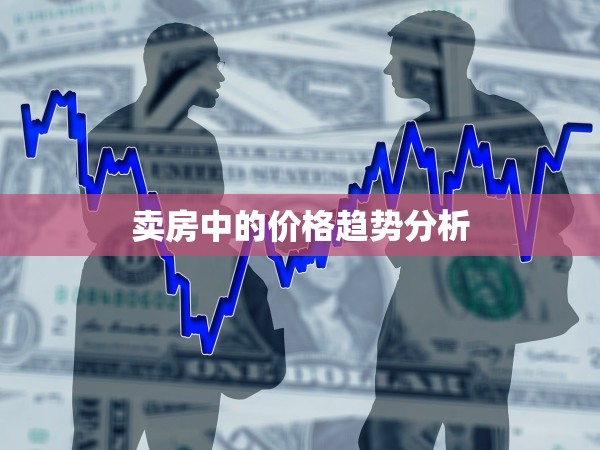 賣房中的價格趨勢分析
