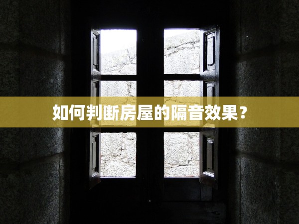 如何判斷房屋的隔音效果？