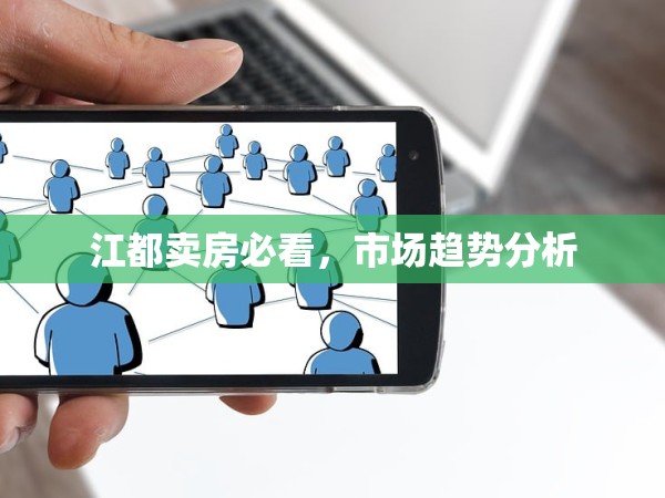 江都賣房必看，市場趨勢分析