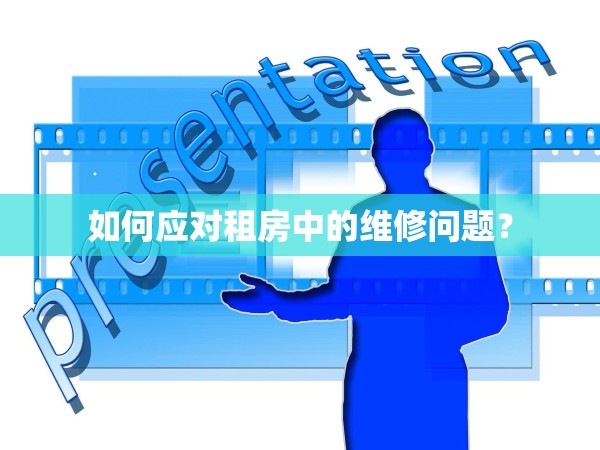 如何應對租房中的維修問題？