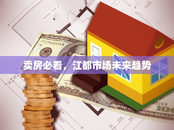 賣房必看，江都市場未來趨勢