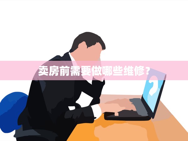 賣房前需要做哪些維修？