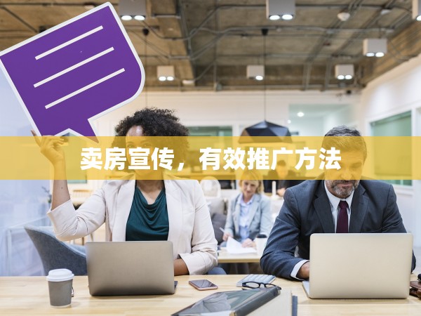 賣(mài)房宣傳，有效推廣方法