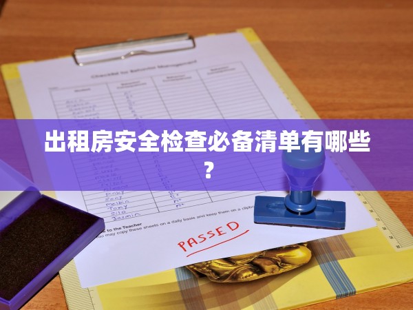 出租房安全檢查必備清單有哪些？