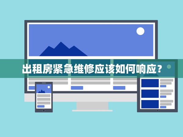 出租房緊急維修應該如何響應？