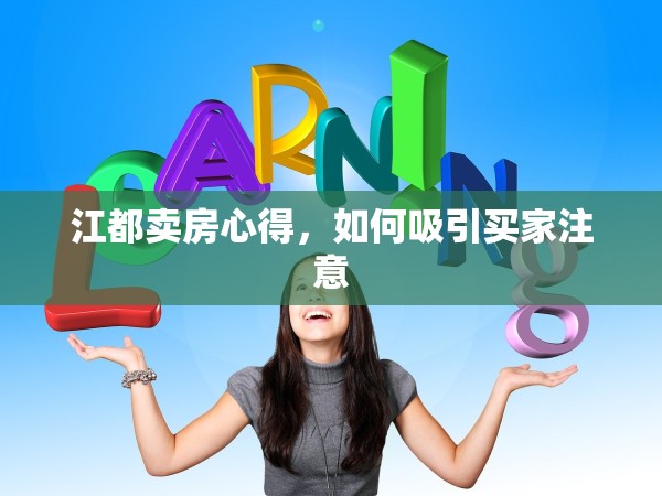 江都賣(mài)房心得，如何吸引買(mǎi)家注意