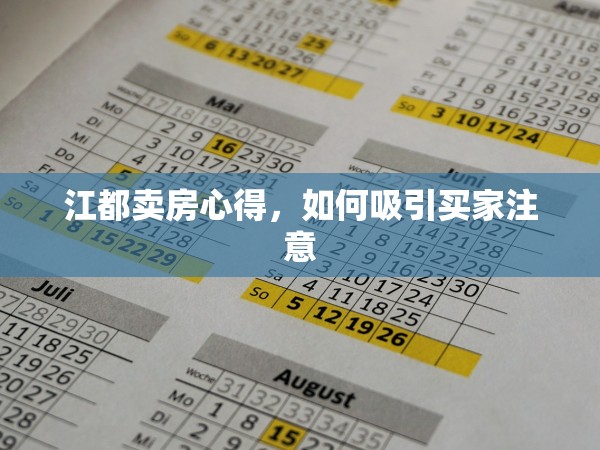 江都賣房心得，如何吸引買家注意