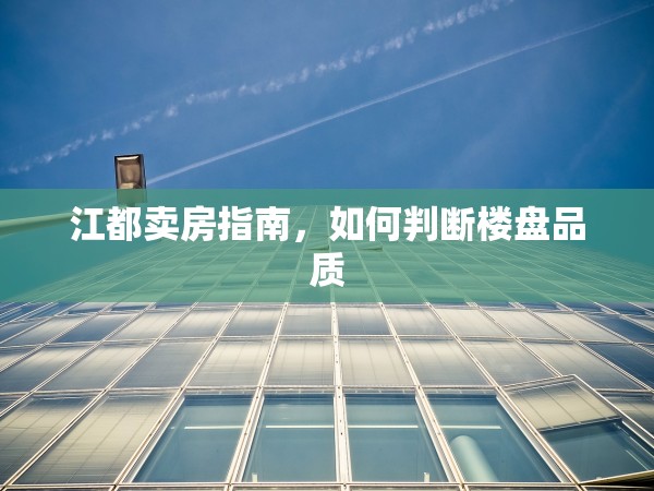 江都賣房指南，如何判斷樓盤品質