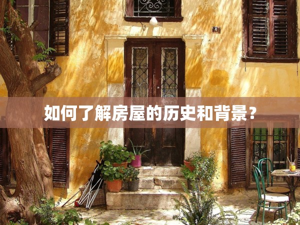 如何了解房屋的歷史和背景？