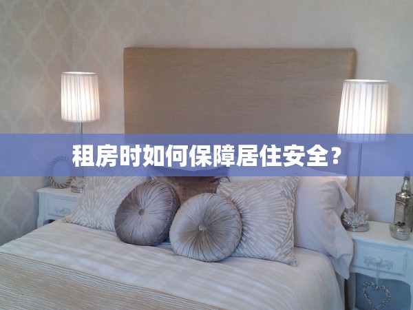 租房時(shí)如何保障居住安全？
