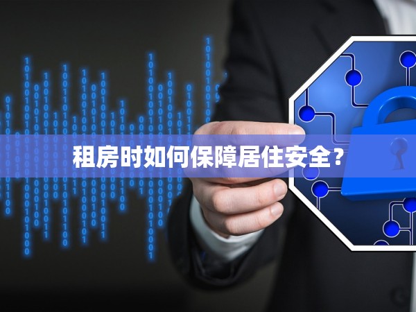 租房時(shí)如何保障居住安全？