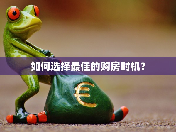 如何選擇最佳的購房時機？