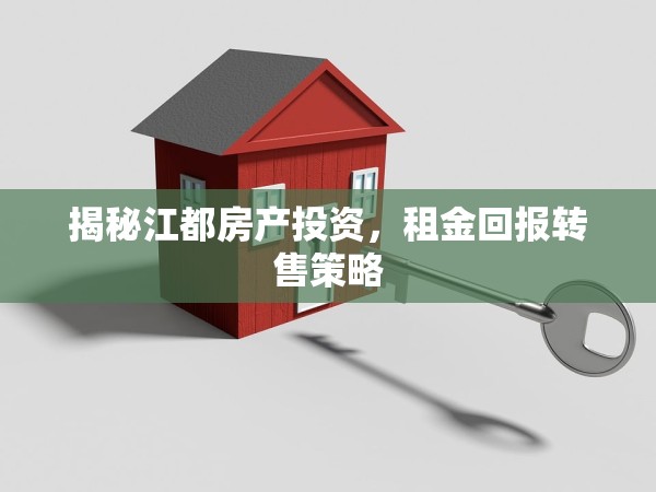 揭秘江都房產(chǎn)投資，租金回報轉(zhuǎn)售策略