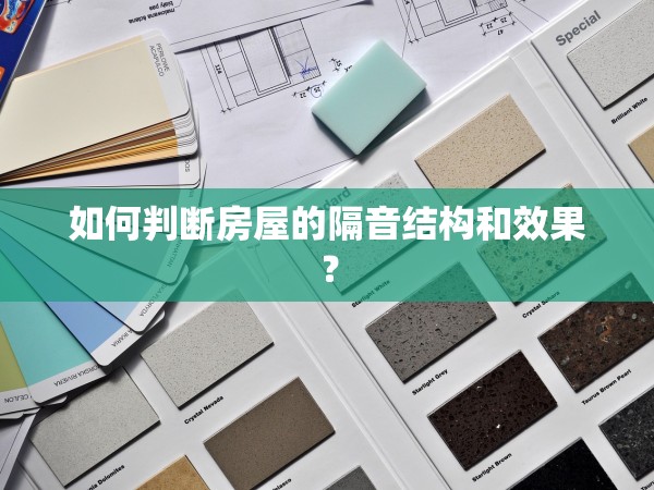 如何判斷房屋的隔音結(jié)構(gòu)和效果？
