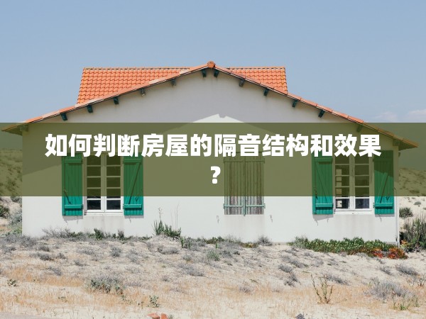 如何判斷房屋的隔音結(jié)構(gòu)和效果？