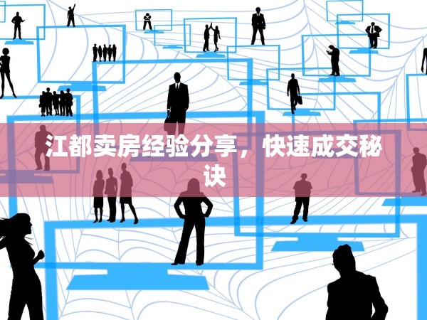 江都賣(mài)房經(jīng)驗(yàn)分享，快速成交秘訣