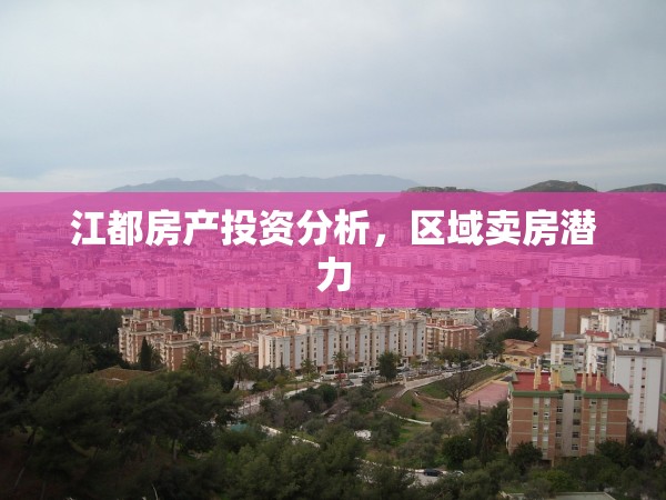 江都房產(chǎn)投資分析，區(qū)域賣房潛力