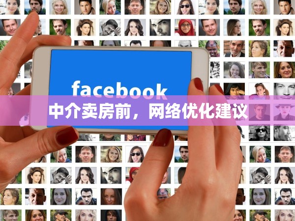 中介賣房前，網(wǎng)絡優(yōu)化建議