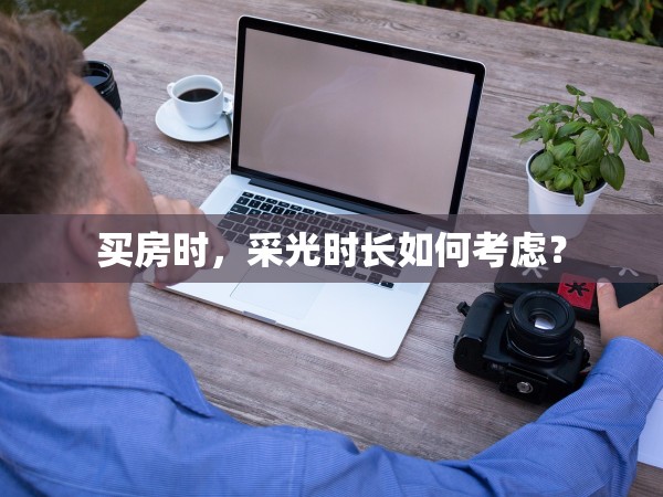 買房時，采光時長如何考慮？