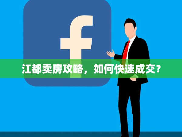 江都賣(mài)房攻略，如何快速成交？