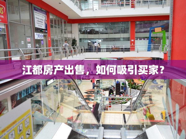 江都房產(chǎn)出售，如何吸引買(mǎi)家？