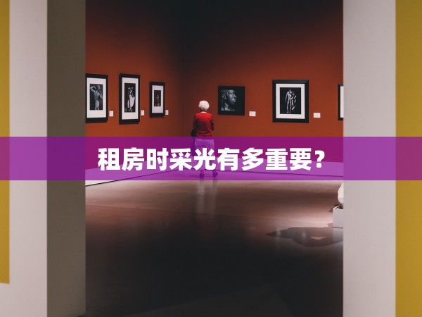 租房時(shí)采光有多重要？