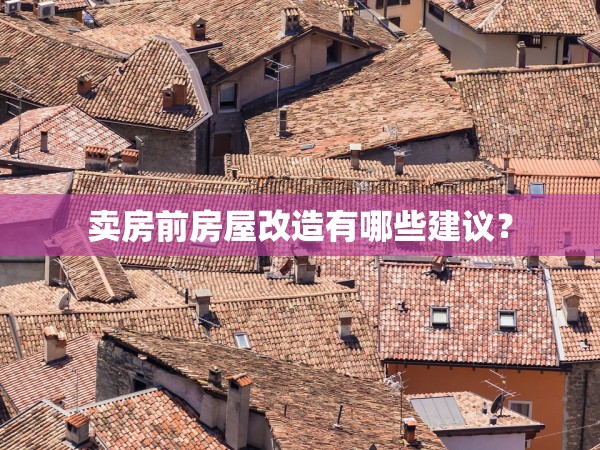 賣房前房屋改造有哪些建議？