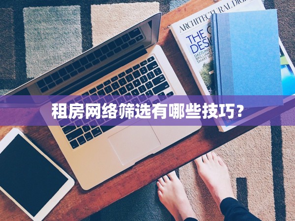 租房網(wǎng)絡篩選有哪些技巧？