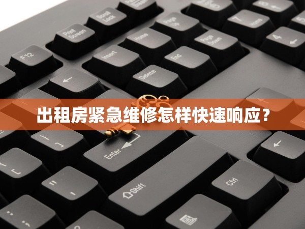 出租房緊急維修怎樣快速響應(yīng)？