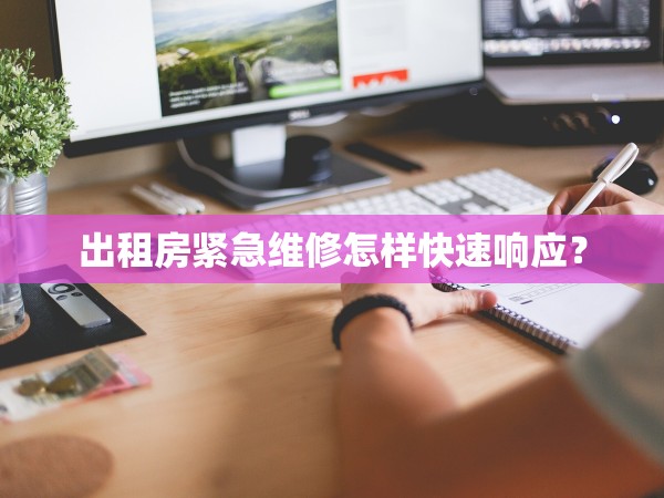 出租房緊急維修怎樣快速響應(yīng)？