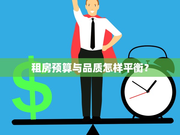 租房預(yù)算與品質(zhì)怎樣平衡？