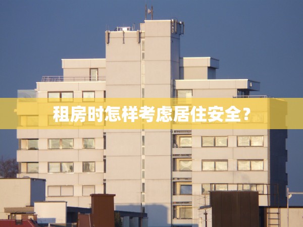 租房時(shí)怎樣考慮居住安全？