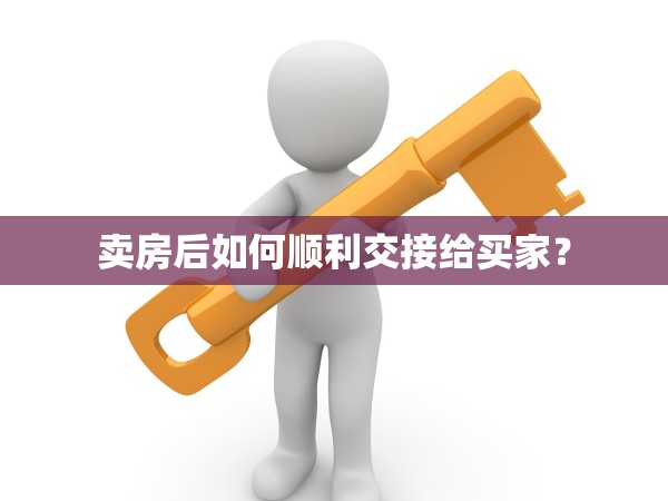 賣房后如何順利交接給買家？