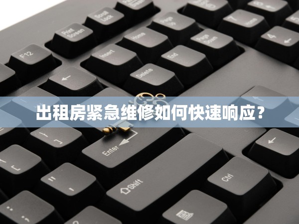 出租房緊急維修如何快速響應(yīng)？