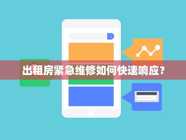 出租房緊急維修如何快速響應(yīng)？