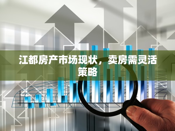 江都房產(chǎn)市場(chǎng)現(xiàn)狀，賣房需靈活策略