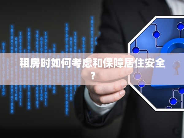 租房時(shí)如何考慮和保障居住安全？