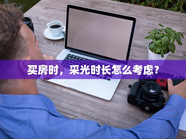 買房時，采光時長怎么考慮？