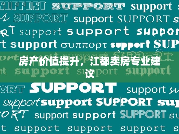 房產(chǎn)價值提升，江都賣房專業(yè)建議