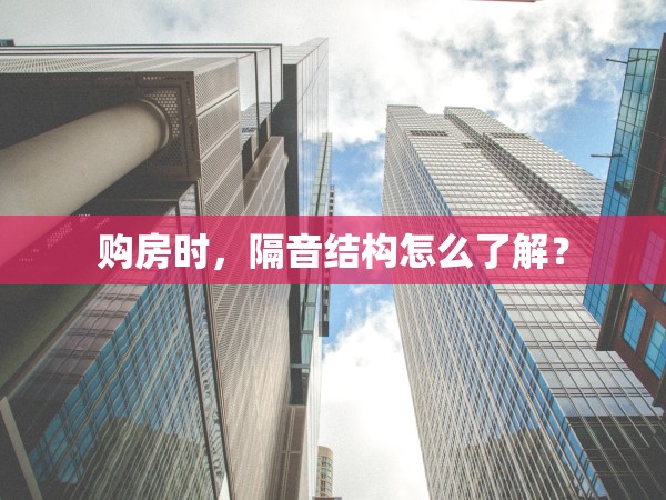 購(gòu)房時(shí)，隔音結(jié)構(gòu)怎么了解？