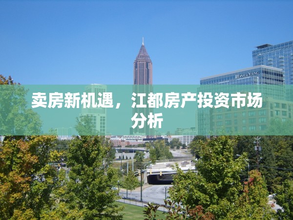 賣房新機(jī)遇，江都房產(chǎn)投資市場分析