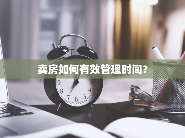 賣房如何有效管理時間？